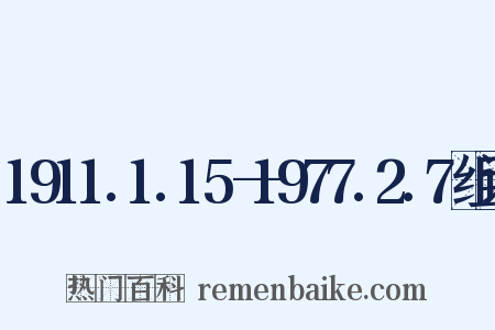 1911.1.15—1977.2.7组词是什么意思的图片